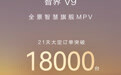 鸿蒙智行智界V9今日首批交付，上市21天大定突破18000台