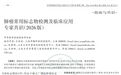 枣庄市立医院参与两项国家级检验医学权威共识制定成果连发《中华检验医学杂志》《中华预防医学杂志》