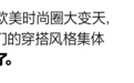 空气感穿搭，夏天最时髦的风格