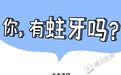牙齿“死掉”　总共需要几步