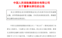 中国人保董事长丁向群因工作调动辞任 已履新金融监管总局党委书记