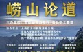 “崂山论道”每周公益讲座开讲四周年暨第200期30人论坛成功举办