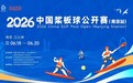 2026年中国桨板球公开赛（南京站）报名开启！