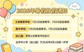 江西五地公布中小学、幼儿园暑假放假时间