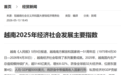 越南，有机会吗?