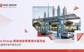 布局迪拜｜Doo Group 新购地块将建液冷超充站，两处自持不动产首次公开
