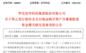 688051，终止重大资产重组