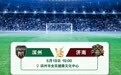 第六轮对阵出炉！下下周齐鲁超赛战火重燃，咱们球场见