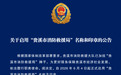 公告！启用“贵溪市消防救援局”名称和印章