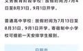 山东9市明确中小学暑假时间
