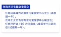河南省政府新任免一批干部