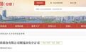 涉生产安全事故责任类违法，铜陵有色两分公司合计被罚超百万