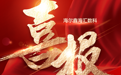 突破1500亿元！海尔鑫海汇供应链票据业务规模再创新高