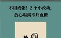 2个小改动　放心喝粥血糖稳稳的