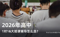 考后黄金期，2026高中网课怎么选？大班vs1对1，不同年级对应不同方案