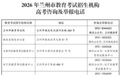 兰州高考生注意这些事项　咨询举报电话公布