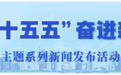 “十五五”宁波启新程！浙江举行专场新闻发布会