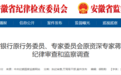 安徽省纪委监委通报：蒋志刚，被查！