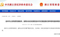 浙江省纪委省监委：徐志宏，主动投案！