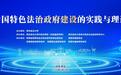 中国特色法治政府建设的实践与理论研讨会在西安召开
