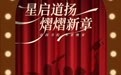 港中大（深圳）道扬书院2026毕业晚宴：星启道扬，熠熠新章