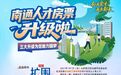 一张房票的“城人之约”，南通构建多层次安居体系