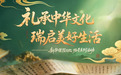 新华保险重磅推出“礼承中华文化·瑞启美好生活”文化场景系列活动