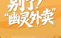 别了，“幽灵外卖”！最严监管令落地，山东织密“舌尖责任网”
