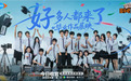 47份试戏邀约！腾讯视频《奋斗吧人生-演员篇》收官，20位新人演员交出成长答卷