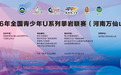 热血不止，攀登继续 | 2026年全国青少年U系列攀岩联赛Day2