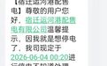 宿迁一公司发任性停电通知 理由竟是“我就是想停电了”