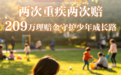 健康季理赔故事⑨丨两次重疾两次赔，209万理赔金守护少年成长路