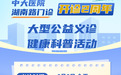 “双庆”惠民义诊丨6月6日中大医院本部所有普通门诊免挂号费