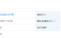 滨州城建再添被执行记录
