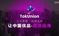广州橱窗精选与 TokUnion 拓联是什么关系？平台定位与 App 名称说明