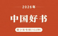 江西作家4种图书入选2026年度“中国好书·青少年专榜”