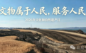 聚焦文化和自然遗产日 黑河文保系列活动有序开展