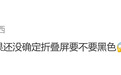 曝苹果折叠iPhone配色悬而未决，黑色版本存疑背后是产能与成本考量？