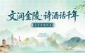 文史名家齐聚南京“世界文学客厅” 共探诗酒文脉千年流转