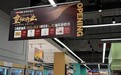 家家悦逸家广场店焕新启幕 以“品质零售”重塑社区生活新标杆
