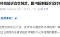 闻泰科技起诉安世荷兰已立案