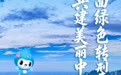 六五环境日海报展播：青岛