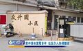 章贡区众升园小区一居民家中花板渗水20年 严重影响正常生活