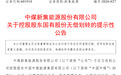 无偿划转31.92%股份！中国中煤在安徽成立新公司