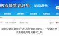湖北金融监管局银行机构检查处原处长许廉甫被开除党籍和公职