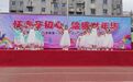 童心启航 闪耀未来 信阳平桥明港萌娃们这样迎“六一”