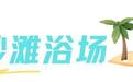 聊城：一套小连招，带你逃离城市高温！