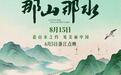 纪录电影《那山那水》定档8月15日 浙江今日点映启幕 光影再现“两山”理念实践历程