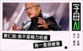 加入“清华圈”，黄仁勋放不下中国
