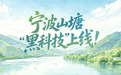“黑科技”上线！宁波给重要山塘装上“智慧眼”